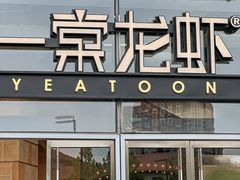 -一棠龙虾•王牌虾球(恒隆广场店)