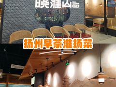 -晓淮山·扬州早茶·淮扬菜(龙阳广场店)