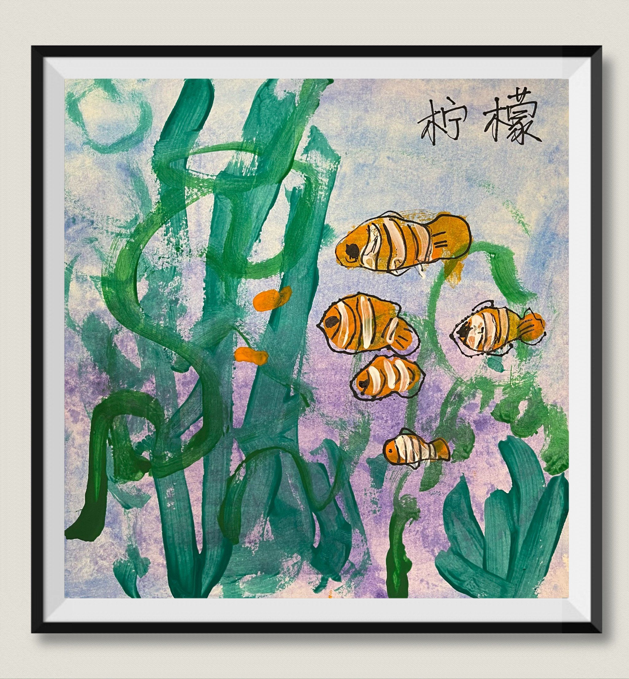绘画日常  海葵中的小丑鱼