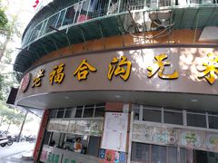 门面-老福合沟无米粿甜汤粿品店