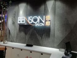 -BENSON沙龙