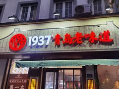 -1937青岛老味道·青岛菜(大鲍岛栈桥店)