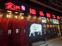 门面-食潮汕头鲜牛馆(望京保利店)