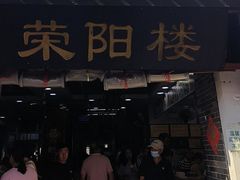 -荣阳楼(山塘街店)