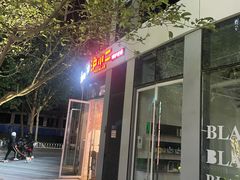 门面-炉小二铜锅牛蛙•川湘菜(三里屯店)