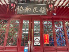 -协和菜馆(凤凰街店)