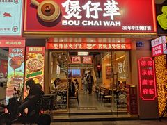 -华记煲仔华·煲仔饭(市桥易发店)