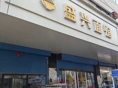 -盛兴面馆(真儒大厦店)