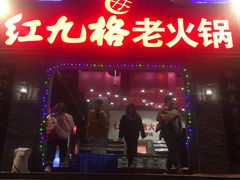 门面-红九格老火锅(三峡广场店)