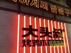 -大头叔烤鸡爪·朝鲜族烤串(天池路店)