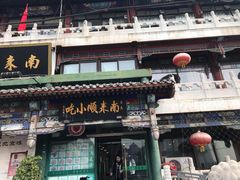 门面-南来顺饭庄·清真(南菜园店)
