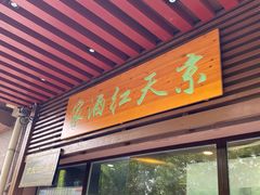 门面-京天红酒家(虎坊路店)
