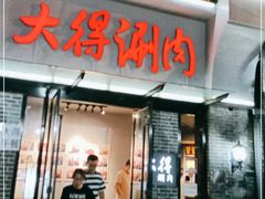 门面-大得涮肉(三元桥店)