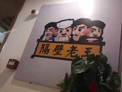 -隔壁老王·家常云南菜(花巷店)