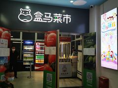 门面-盒马鲜生(红莲店)