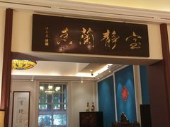 门面-馨园villa融合菜(东山店)