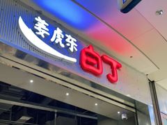门面-姜虎东白丁烤肉(苏州中心店)