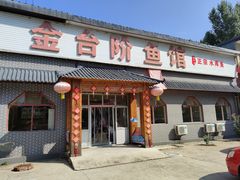 -金台阶鱼馆(于桥水库店)