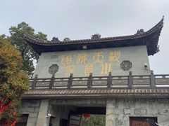 -东钱湖小普陀景区