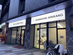 -爱妮康宠物医院·干细胞免疫细胞·肿瘤·心脏(张江店)