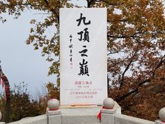 -九鼎铁刹山风景区