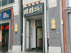 门面-蛙蛙叫干锅年代(簋街总店)