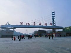 -河北省园博园