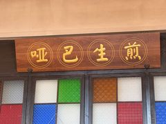 -哑巴生煎(临顿路店)