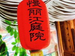 门面-慢丽江·云南野生菌土鸡锅(付家庄店)