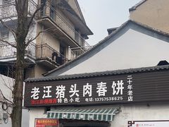 -老汪猪头肉春饼店