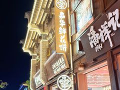 -嘉华鲜花饼·现烤(昆明老街店)