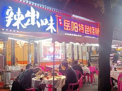 -辣出味岳阳特色烧烤·龙虾大排档(砂子塘总店)