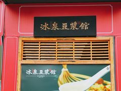 -冰泉豆浆馆(阳朔店)