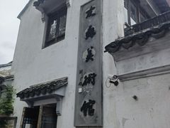 -平江历史文化街区-友苏美术馆