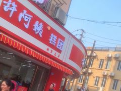 -许阿姨糕团店(南京总店)