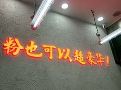 -黑粉你肥牛火锅粉(泛悦汇KA店)