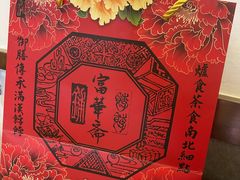 -富华斋饽饽铺·宫廷糕点·伴手礼(护国新天地店)