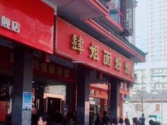 门面-肆姐面粉馆(坡子街店)