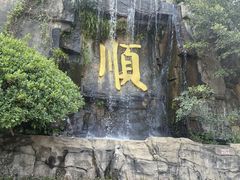 -三水森林公园