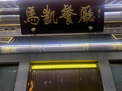 门面-马凯餐厅(地安门店)