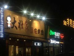 门面-大壮家原味烤肉(兴华北街店)