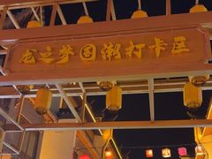 -太湖龙之梦
