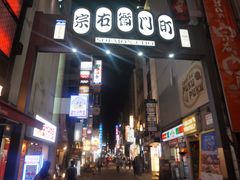 -宗右卫门町
