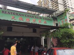 门面-Char Siew Yoong - 叉燒楊家家來