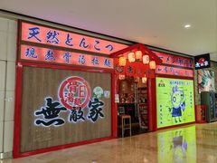 -无敌家现熬骨汤拉面(颐堤港店)