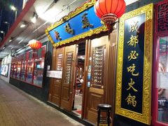 门面-成都老码头火锅(旺角店)