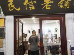门面-民信老铺(华盖路店)