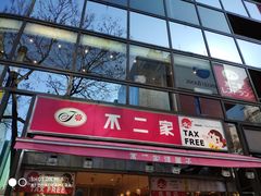 -不二家(数寄屋橋店)