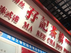 门面-孖记茶档·热腾茶餐(乐峰店)
