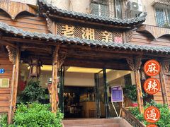 门面-老湘亲·品鉴湘菜(湖里店)